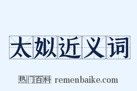 太姒近义词是什么意思的图片